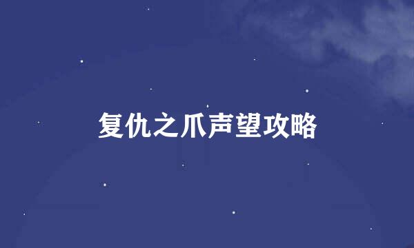 复仇之爪声望攻略