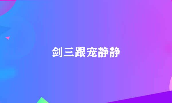 剑三跟宠静静