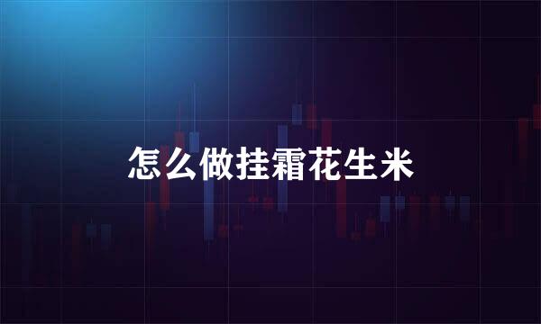 怎么做挂霜花生米