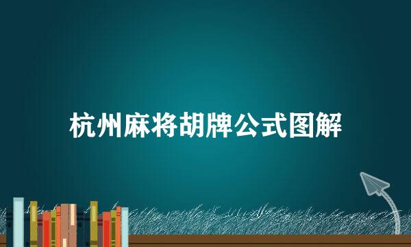 杭州麻将胡牌公式图解