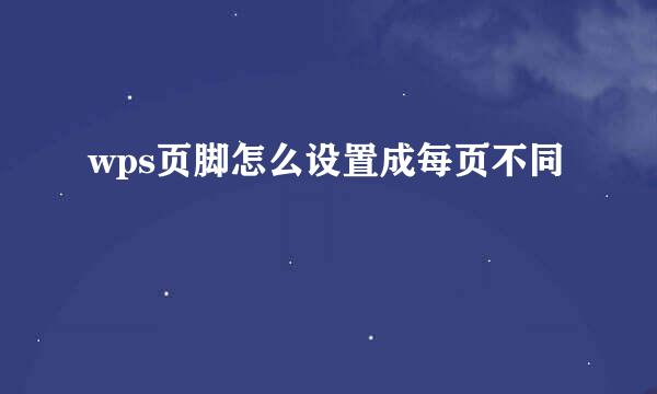 wps页脚怎么设置成每页不同