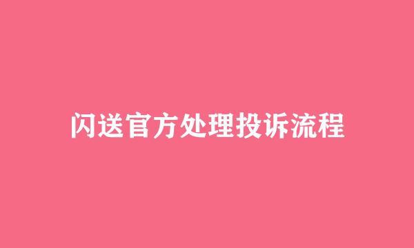 闪送官方处理投诉流程