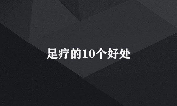 足疗的10个好处