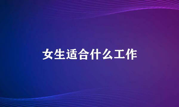 女生适合什么工作