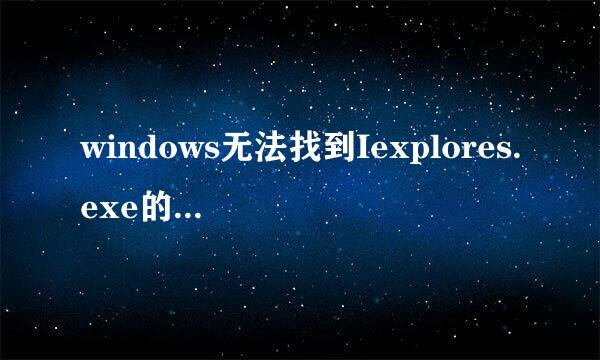 windows无法找到Iexplores.exe的解决方法