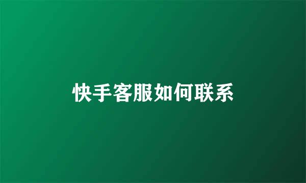 快手客服如何联系