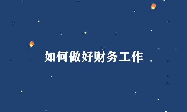 如何做好财务工作