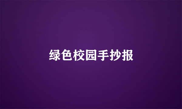 绿色校园手抄报