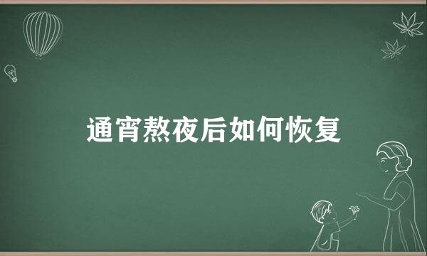 通宵熬夜后如何恢复