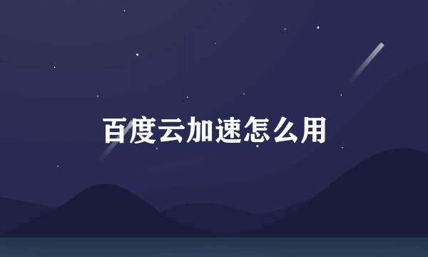 百度云加速怎么用
