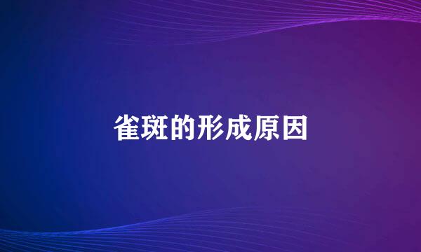 雀斑的形成原因