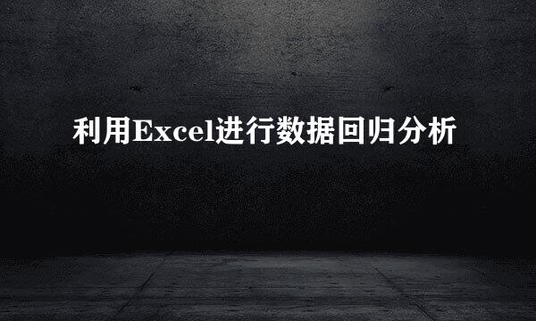 利用Excel进行数据回归分析