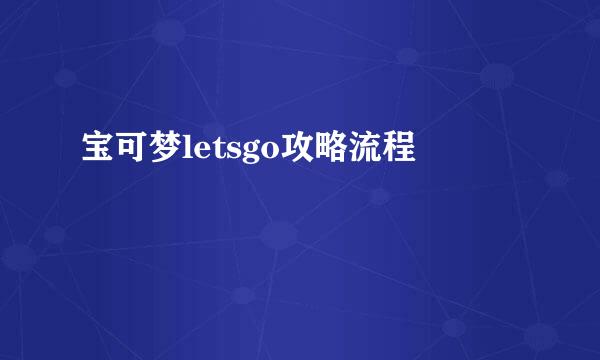 宝可梦letsgo攻略流程