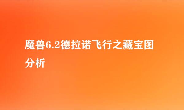 魔兽6.2德拉诺飞行之藏宝图分析