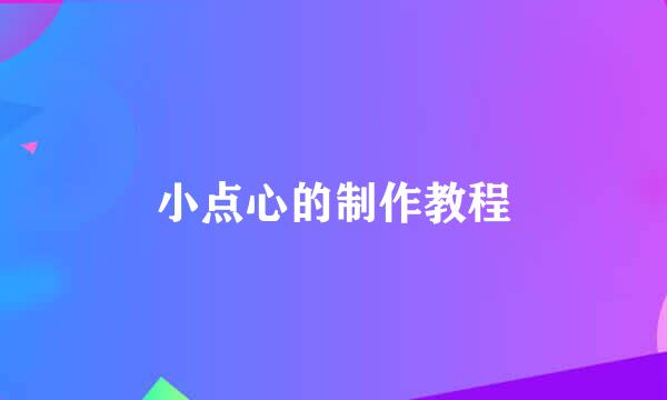 小点心的制作教程