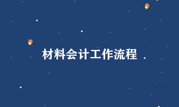 材料会计工作流程