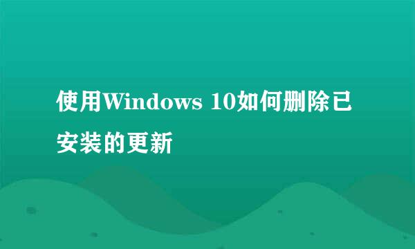 使用Windows 10如何删除已安装的更新