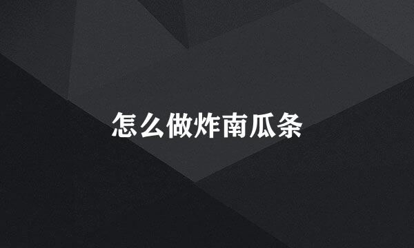 怎么做炸南瓜条