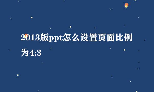 2013版ppt怎么设置页面比例为4:3