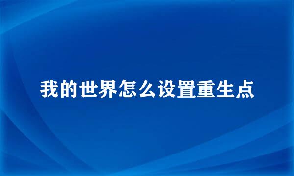 我的世界怎么设置重生点