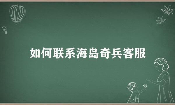 如何联系海岛奇兵客服