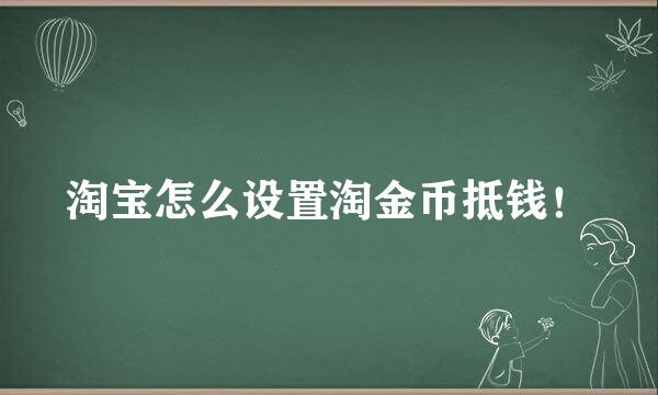 淘宝怎么设置淘金币抵钱！