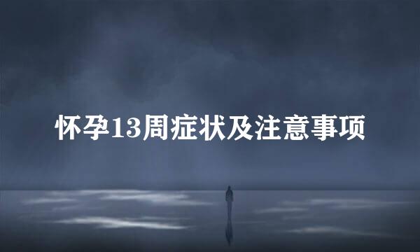 怀孕13周症状及注意事项