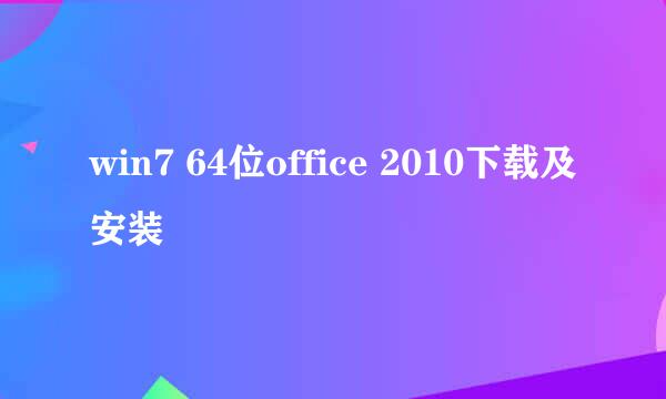 win7 64位office 2010下载及安装