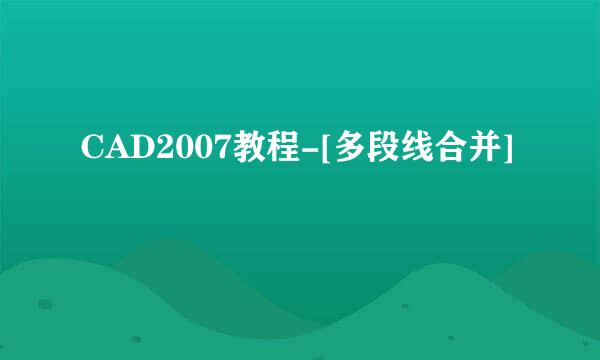CAD2007教程-[多段线合并]
