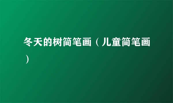 冬天的树简笔画（儿童简笔画）