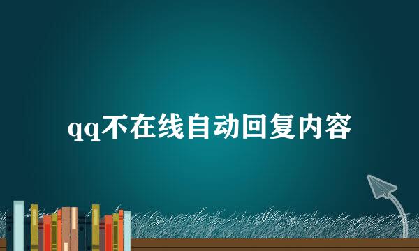 qq不在线自动回复内容