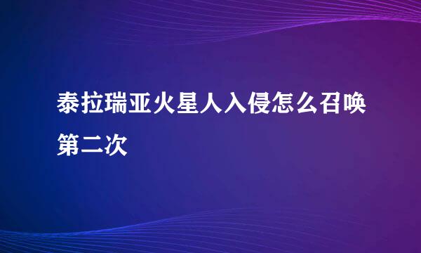 泰拉瑞亚火星人入侵怎么召唤第二次