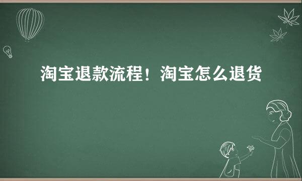 淘宝退款流程！淘宝怎么退货