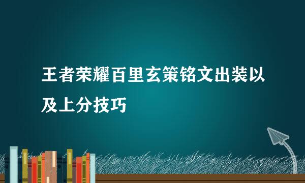 王者荣耀百里玄策铭文出装以及上分技巧