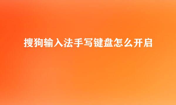 搜狗输入法手写键盘怎么开启