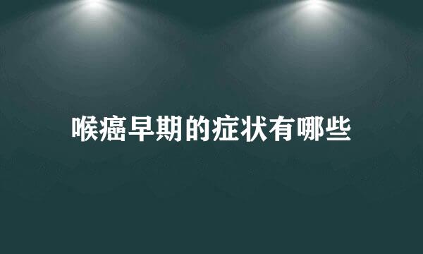 喉癌早期的症状有哪些