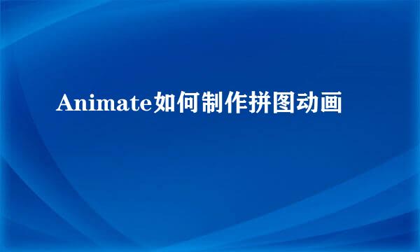Animate如何制作拼图动画