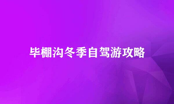 毕棚沟冬季自驾游攻略