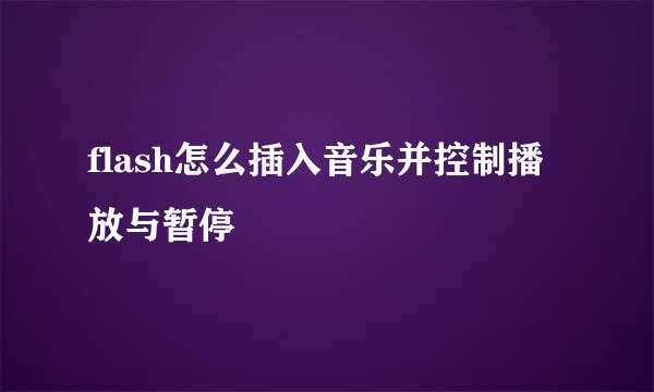 flash怎么插入音乐并控制播放与暂停