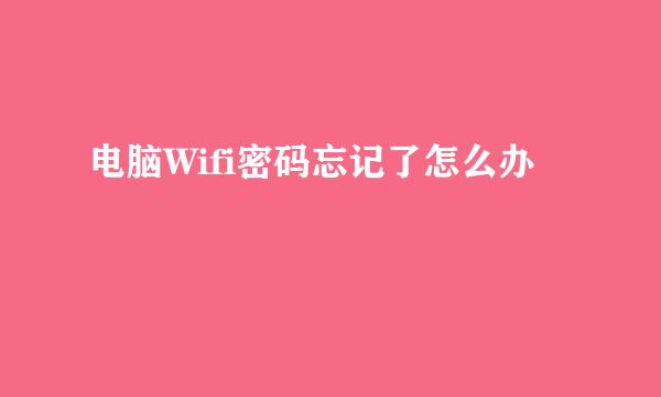 电脑Wifi密码忘记了怎么办