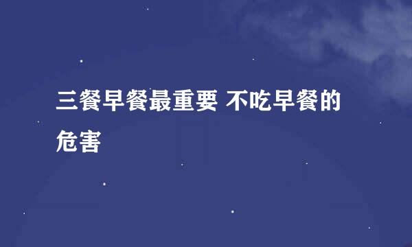 三餐早餐最重要 不吃早餐的危害