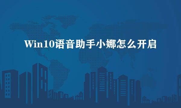 Win10语音助手小娜怎么开启