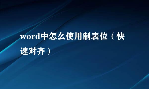 word中怎么使用制表位（快速对齐）