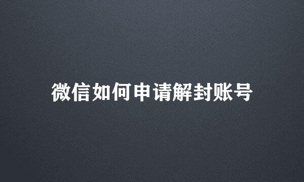 微信如何申请解封账号