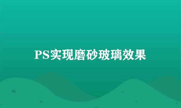 PS实现磨砂玻璃效果