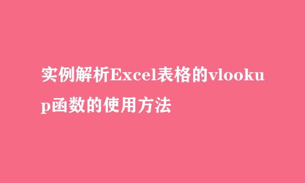 实例解析Excel表格的vlookup函数的使用方法