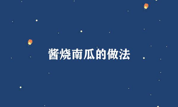 酱烧南瓜的做法