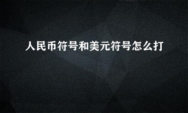 人民币符号和美元符号怎么打
