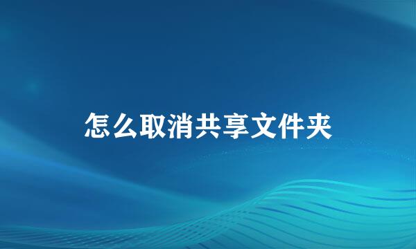 怎么取消共享文件夹