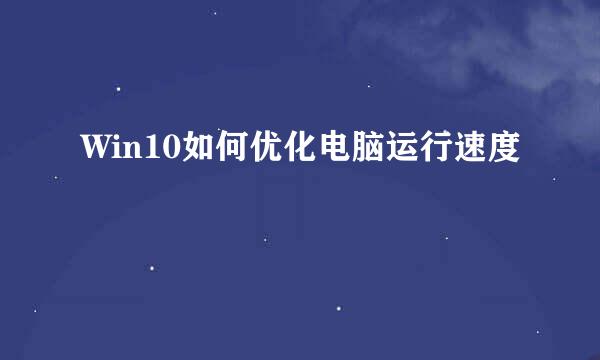 Win10如何优化电脑运行速度